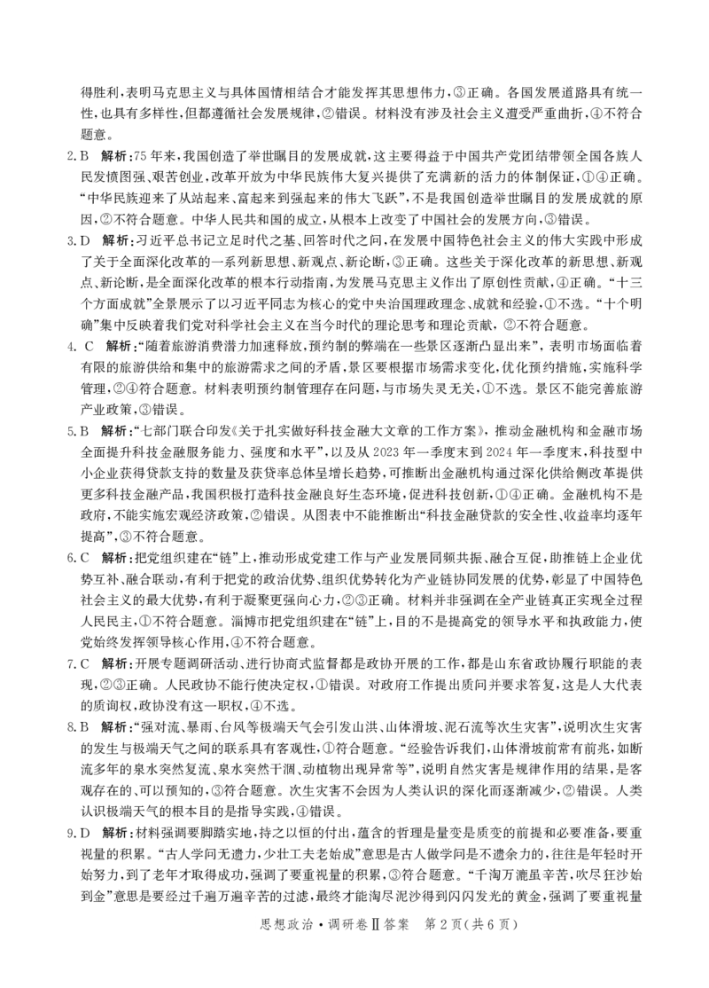河北省邯郸市部分校2024-2025学年高三上学期12月月考思想政治试卷答案_20241227_233521_2024-2025高三（6-6月题库）_2024年12月试卷_1229河北省邯郸市2024-2025学年高三上学期12月月考