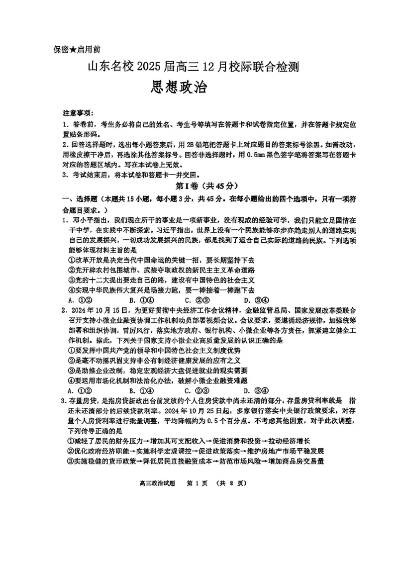 山东省部分名校2025届高三上学期12月校际联合检测政治+答案_2024-2025高三（6-6月题库）_2024年12月试卷_1215山东省名校2025届高三上学期12月校际联合检测