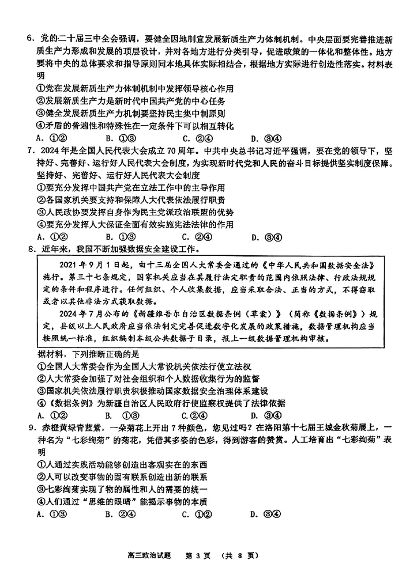 山东省部分名校2025届高三上学期12月校际联合检测政治+答案_2024-2025高三（6-6月题库）_2024年12月试卷_1215山东省名校2025届高三上学期12月校际联合检测