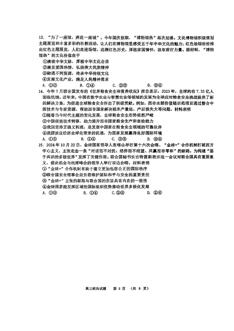 山东省部分名校2025届高三上学期12月校际联合检测政治+答案_2024-2025高三（6-6月题库）_2024年12月试卷_1215山东省名校2025届高三上学期12月校际联合检测