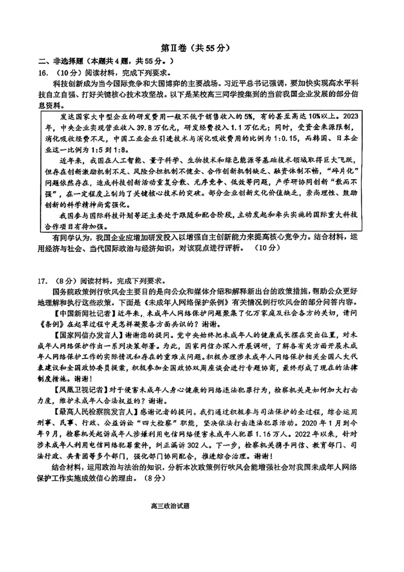 山东省部分名校2025届高三上学期12月校际联合检测政治+答案_2024-2025高三（6-6月题库）_2024年12月试卷_1215山东省名校2025届高三上学期12月校际联合检测