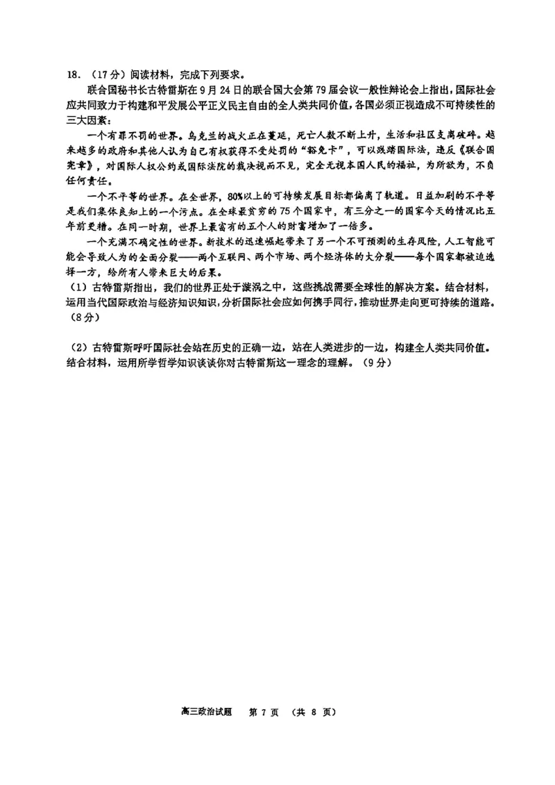 山东省部分名校2025届高三上学期12月校际联合检测政治+答案_2024-2025高三（6-6月题库）_2024年12月试卷_1215山东省名校2025届高三上学期12月校际联合检测