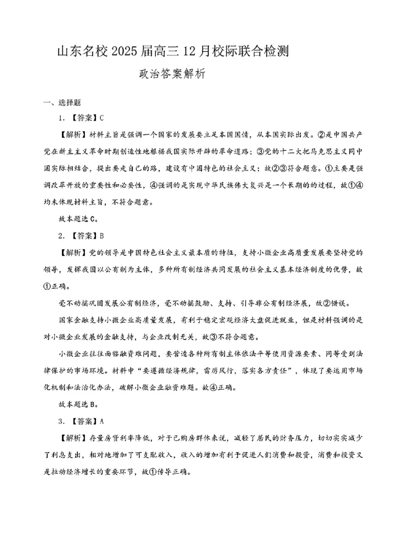 山东省部分名校2025届高三上学期12月校际联合检测政治+答案_2024-2025高三（6-6月题库）_2024年12月试卷_1215山东省名校2025届高三上学期12月校际联合检测