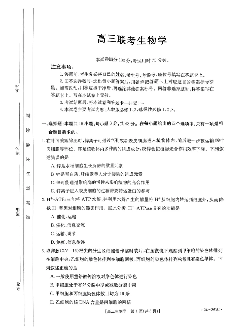 贵州省金太阳2024届高三下学期联考（开学考）（24-361C）生物(1)_2024年2月_022月合集_2024届贵州省金太阳高三下学期联考（开学考）（24-361C）