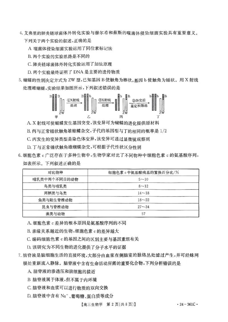 贵州省金太阳2024届高三下学期联考（开学考）（24-361C）生物(1)_2024年2月_022月合集_2024届贵州省金太阳高三下学期联考（开学考）（24-361C）