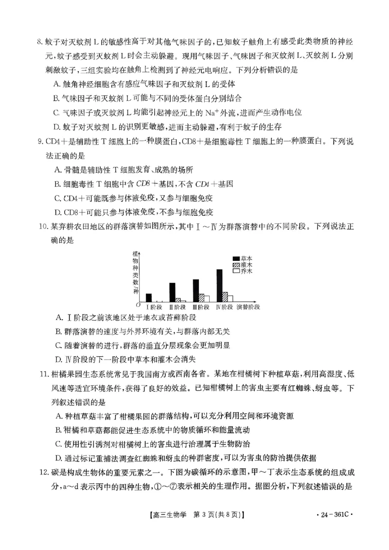 贵州省金太阳2024届高三下学期联考（开学考）（24-361C）生物(1)_2024年2月_022月合集_2024届贵州省金太阳高三下学期联考（开学考）（24-361C）