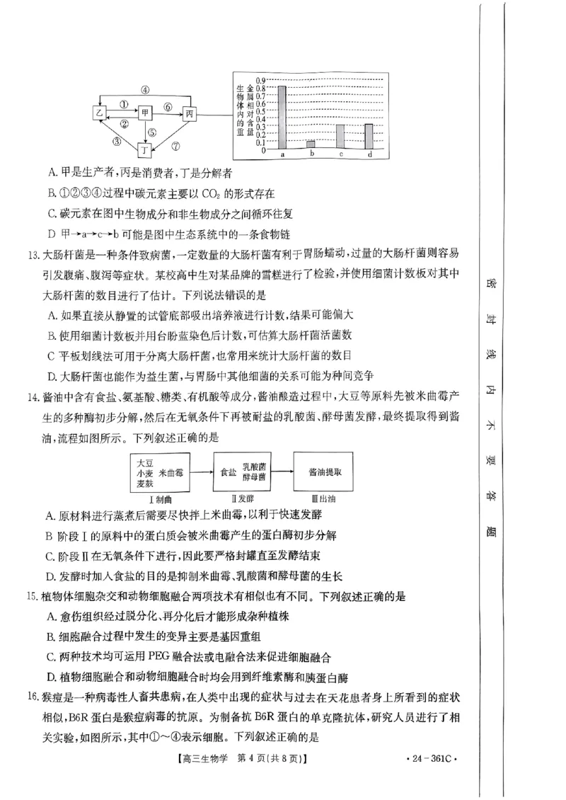贵州省金太阳2024届高三下学期联考（开学考）（24-361C）生物(1)_2024年2月_022月合集_2024届贵州省金太阳高三下学期联考（开学考）（24-361C）