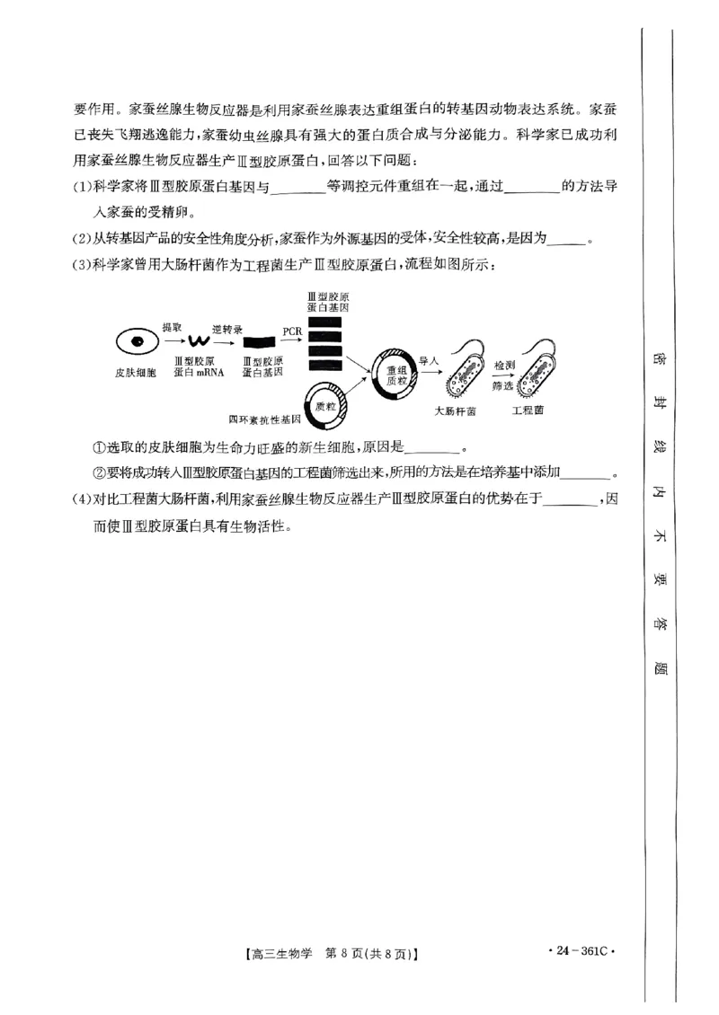 贵州省金太阳2024届高三下学期联考（开学考）（24-361C）生物(1)_2024年2月_022月合集_2024届贵州省金太阳高三下学期联考（开学考）（24-361C）