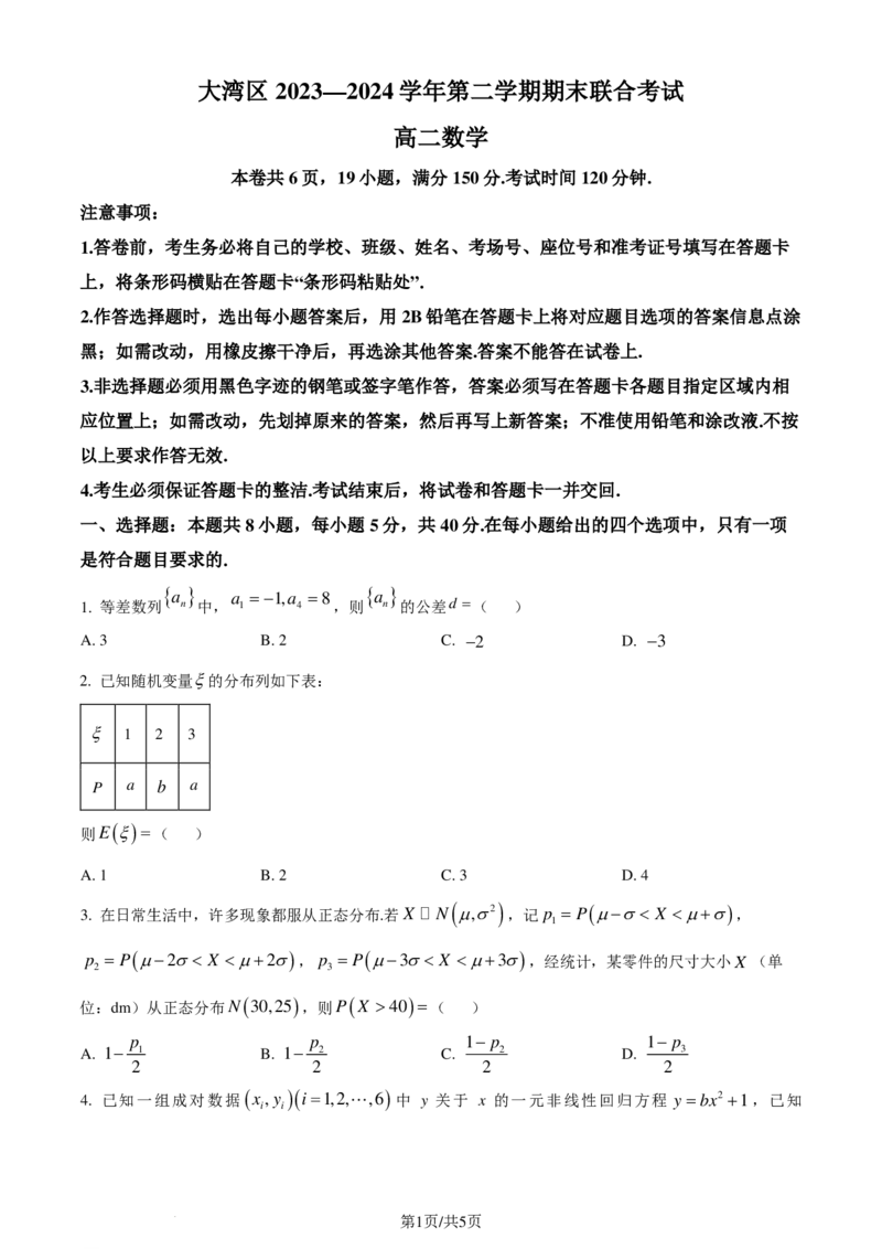 广东省大湾区2023-2024学年高二下学期期末联合考试数学试题（原卷版）_2024-2025高三（6-6月题库）_2024年07月试卷_240712广东省大湾区2023-2024学年高二下学期期末考试（珠海高二期末考)