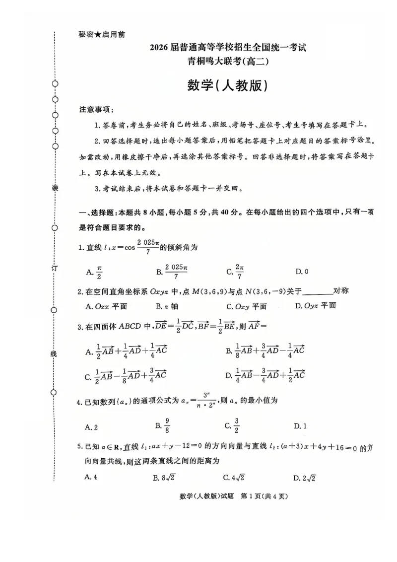 河南省青桐鸣大联考2024-2025学年高二上学期12月月考数学试题及答案解析_2024-2025高二（7-7月题库）_2024年12月试卷_1229河南省青桐鸣大联考2024-2025学年高二上学期12月月考