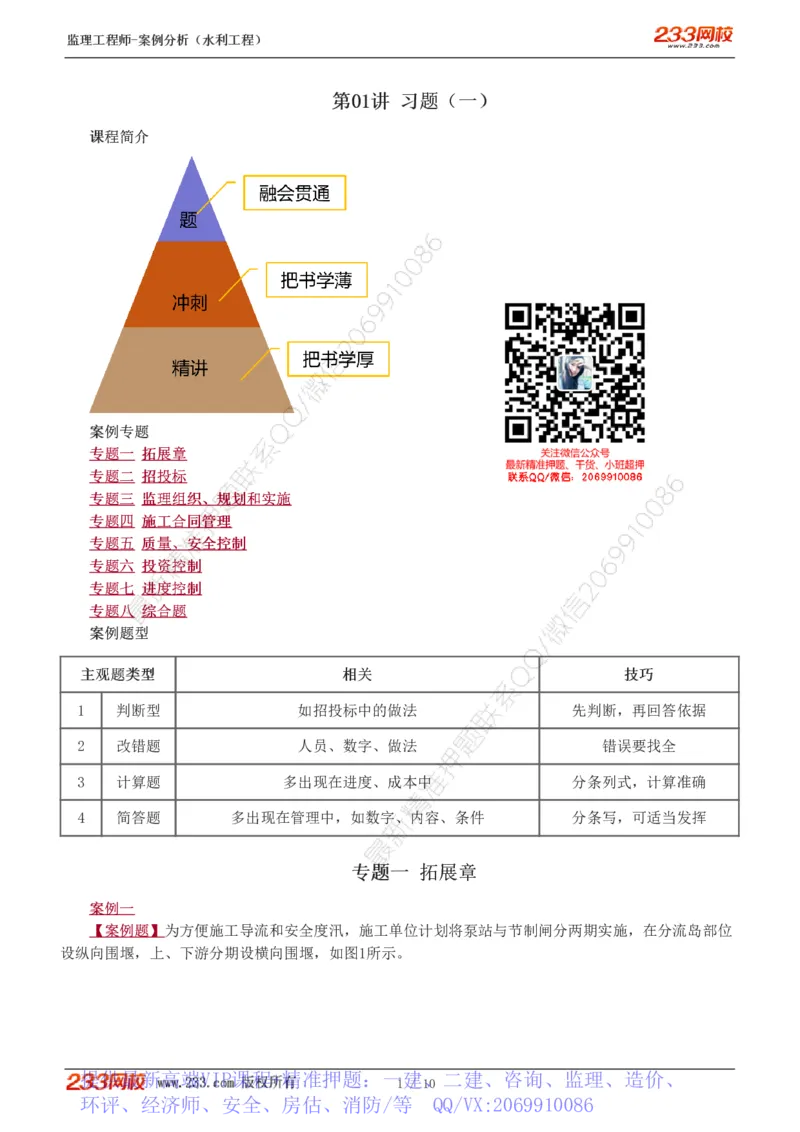 WM_Removed_1-2_监理工程师_2025监理工程师_2025年监理工程师-各大机构_2025年监理-水利案例_03.习题班-王.欣_讲义