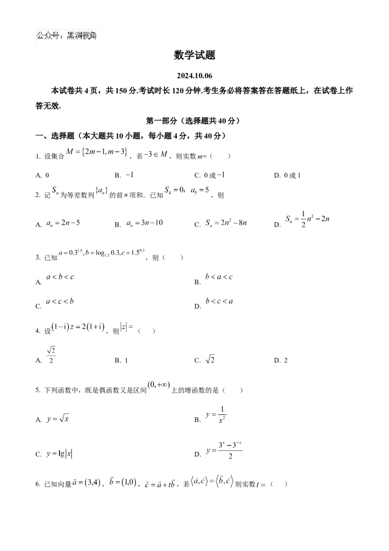 北京市海淀区2024-2025学年高三上学期10月考试数学试卷Word版无答案_2024-2025高三（6-6月题库）_2024年10月试卷_1030北京市海淀区2024-2025学年高三上学期10月考试