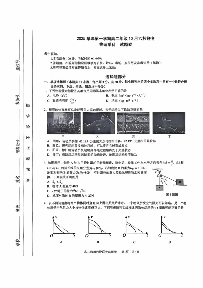 2025学年第一学期高二年级10月六校联考物理考试题卷_2025年10月高二试卷_251014浙江省六校联盟2025-2026学年高二上学期10月月考