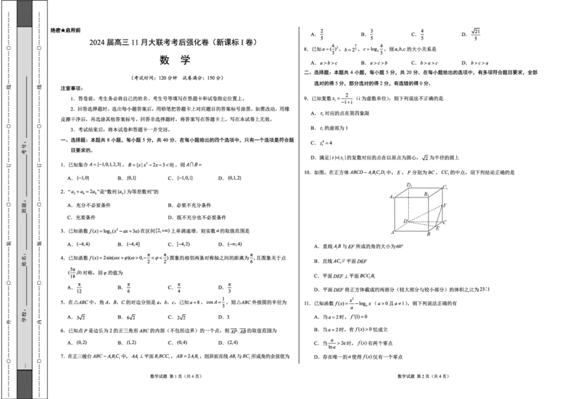 数学(1)_2023年11月_0211月合集_2024届高三11月大联考考后强化卷（河北卷）_2024届高三11月大联考考后强化卷（河北卷）数学