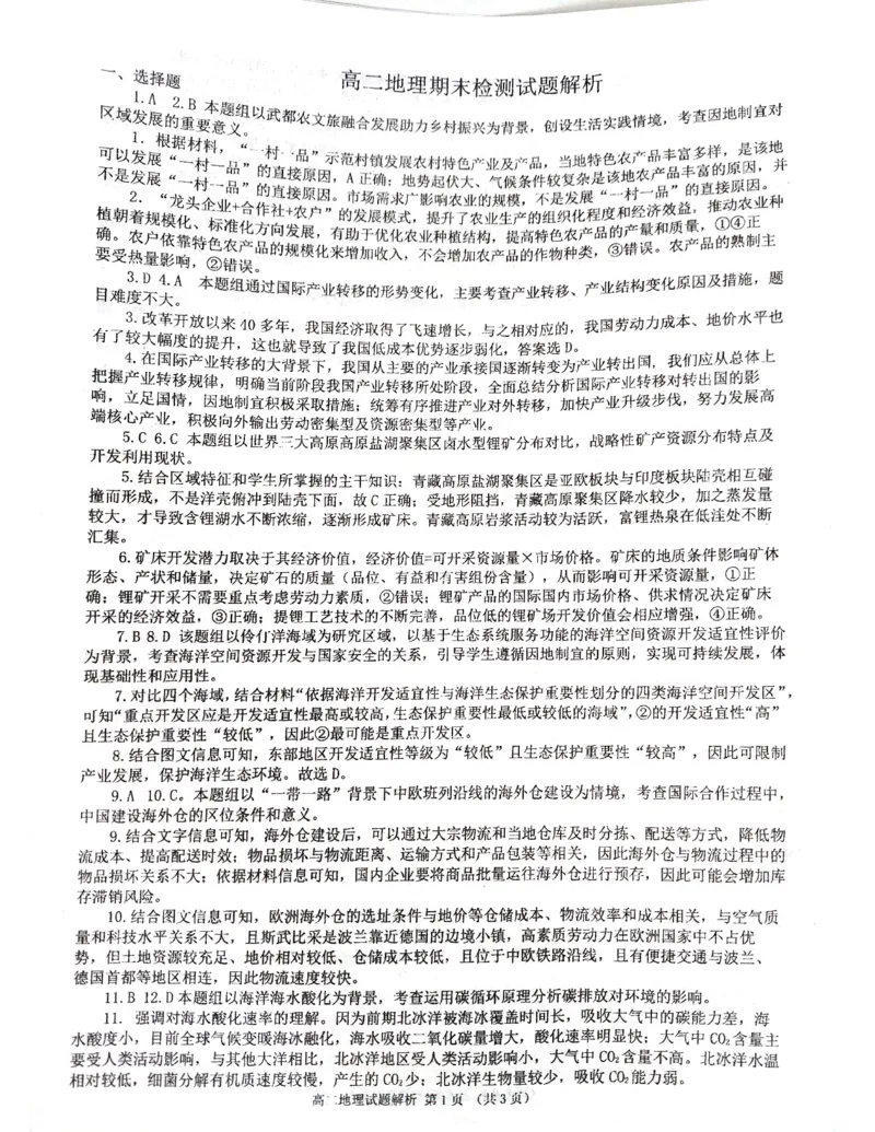 地理-山东省济南市2025届高二下学期期末考试试题和答案_2024-2025高二（7-7月题库）_2024年07月试卷_0723山东省济南市2025届高二下学期期末考试