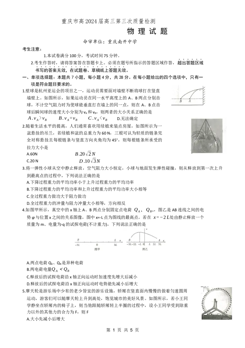 重庆市南开中学高2024届高三第三次质量检测物理试题_2023年11月_01每日更新_05号_2024届重庆市南开中学高三第三次质量检测_重庆市南开中学高2024届高三第三次质量检测物理