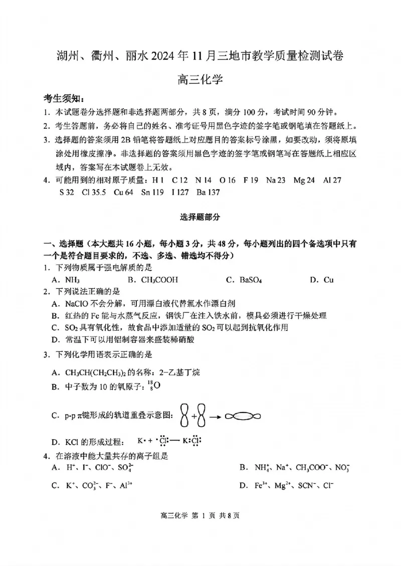 化学试卷_2024-2025高三（6-6月题库）_2024年11月试卷_1109浙江省湖州市、衢州市、丽水市2024-2025学年高三上学期11月教学质量检测_湖丽衢三地市11月化学