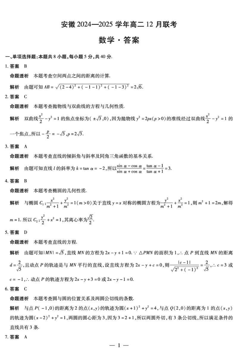 安徽省2024-2025学年高二上学期12月联考试题数学PDF版含解析_2024-2025高二（7-7月题库）_2025年01月试卷_0109安徽省2024-2025学年高二上学期12月联考试题