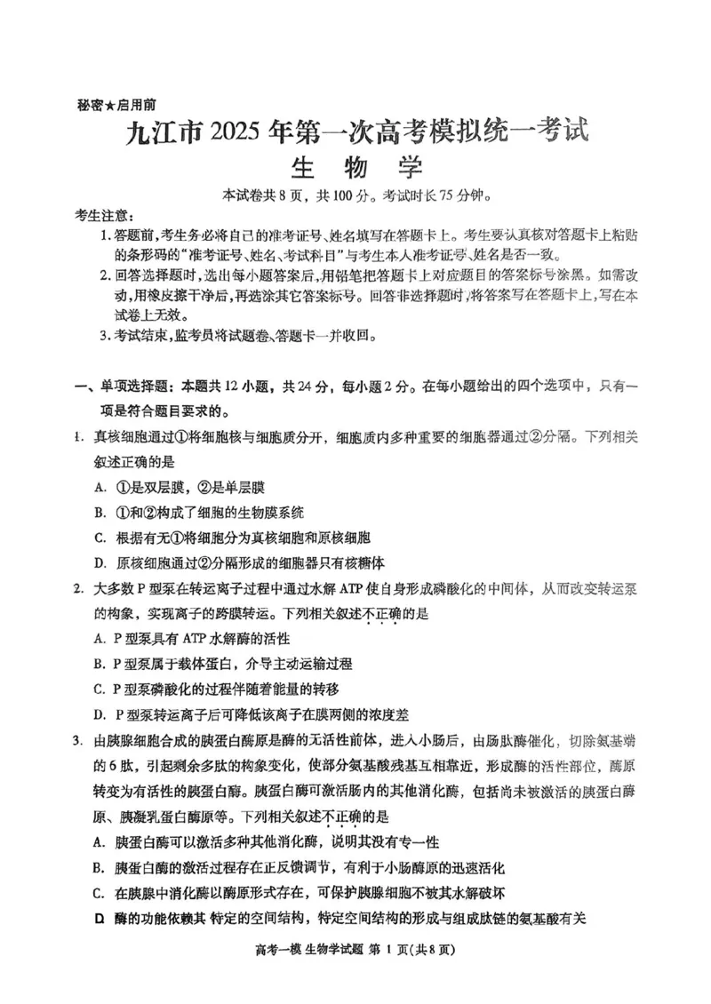 江西省九江市2025届高三上学期第一次高考模拟统一考试生物+答案_2024-2025高三（6-6月题库）_2025年02月试卷_0202江西省九江市2025届高三上学期第一次高考模拟统一考试