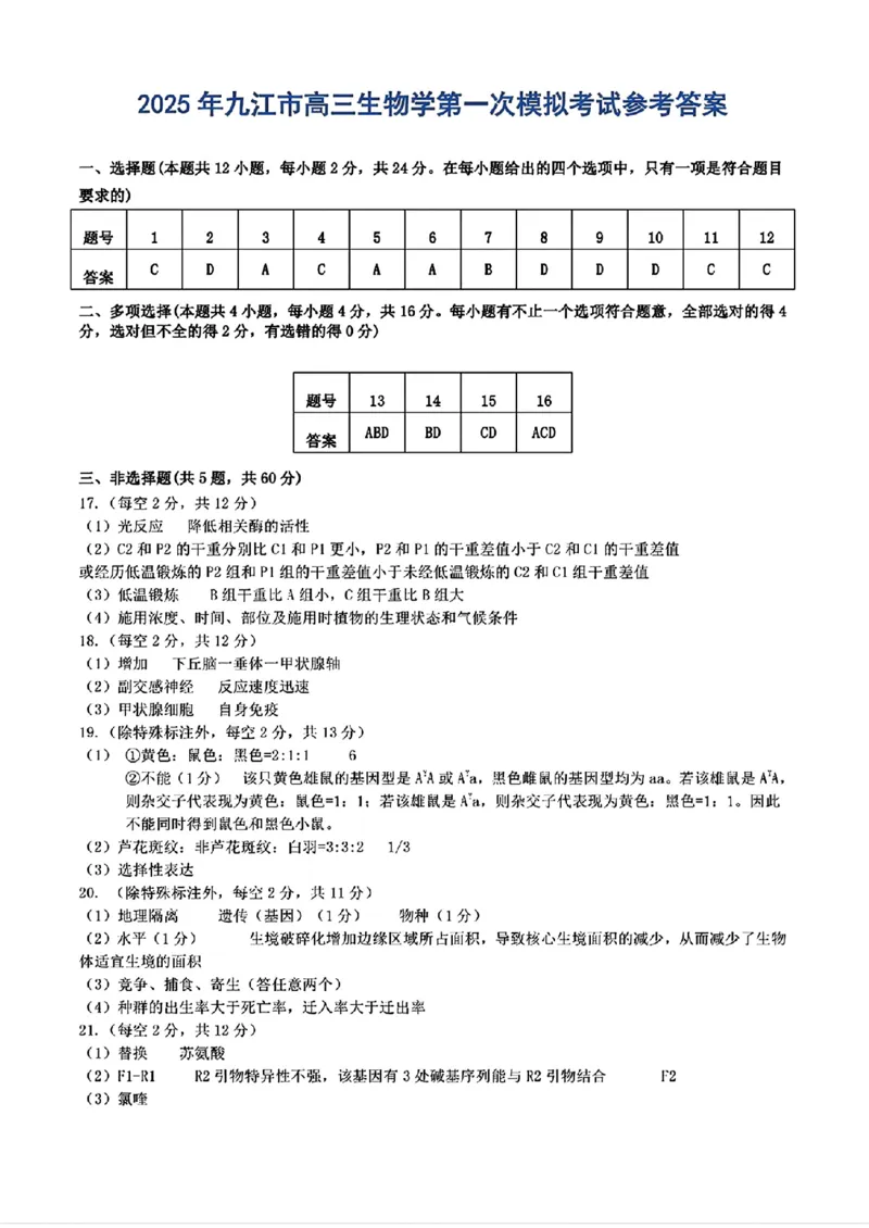 江西省九江市2025届高三上学期第一次高考模拟统一考试生物+答案_2024-2025高三（6-6月题库）_2025年02月试卷_0202江西省九江市2025届高三上学期第一次高考模拟统一考试