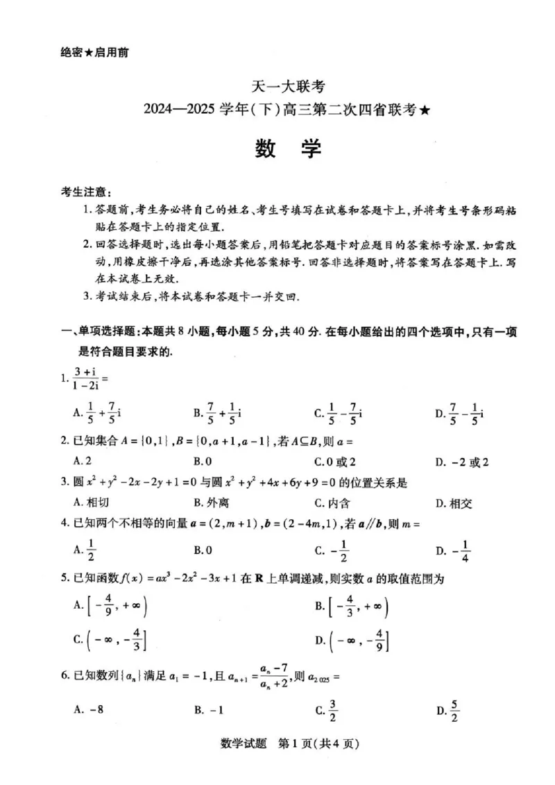 天一大联考2024-2025学年（下）高三第二次四省联考数学+答案_2024-2025高三（6-6月题库）_2025年05月试卷_0509天一大联考2024-2025学年（下）高三第二次四省联考