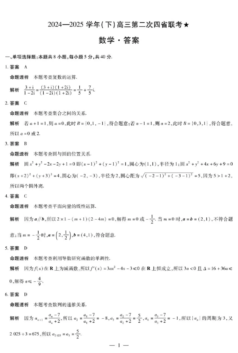 天一大联考2024-2025学年（下）高三第二次四省联考数学+答案_2024-2025高三（6-6月题库）_2025年05月试卷_0509天一大联考2024-2025学年（下）高三第二次四省联考