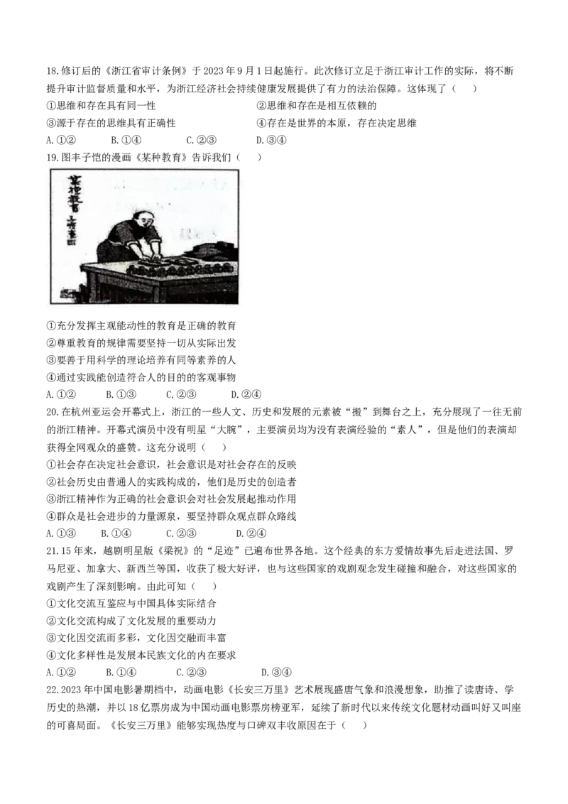 浙江省稽阳联谊学校2024届高三上学期11月联考政治(1)_2023年11月_01每日更新_24号_2024届浙江省稽阳联谊学校高三上学期11月联考