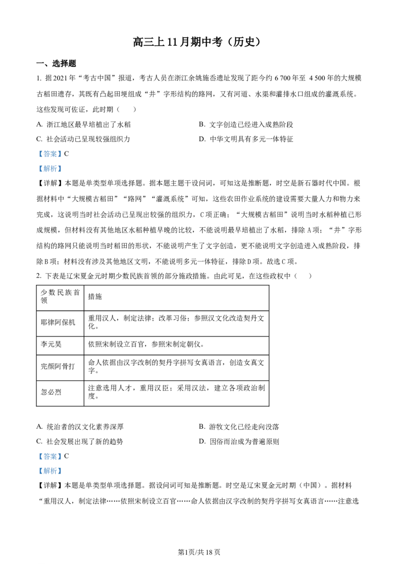 精品解析：福建省厦门市湖滨中学2024届高三上学期期中考试历史试题（解析版）(1)_2023年11月_0211月合集_2024届福建省厦门市湖滨中学高三上学期期中考试
