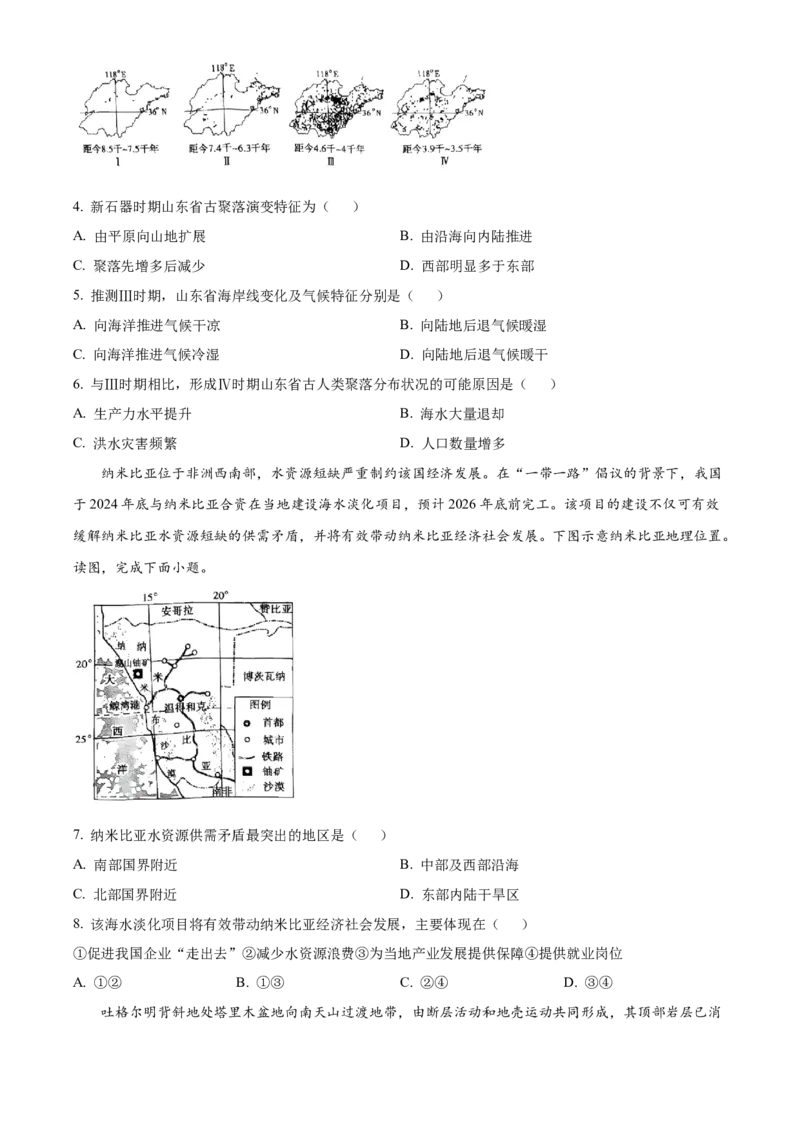 山东省菏泽市鄄城县第一中学2024-2025学年高三下学期4月月考地理试题（原卷版）_2024-2026高三（6-6月题库）_2025年04月试卷_04262025年普通高校招生考试冲刺压轴卷(一)（全科）
