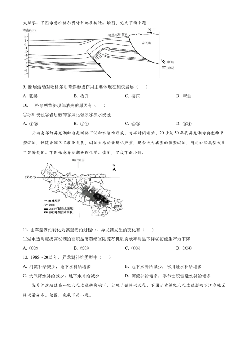 山东省菏泽市鄄城县第一中学2024-2025学年高三下学期4月月考地理试题（原卷版）_2024-2026高三（6-6月题库）_2025年04月试卷_04262025年普通高校招生考试冲刺压轴卷(一)（全科）