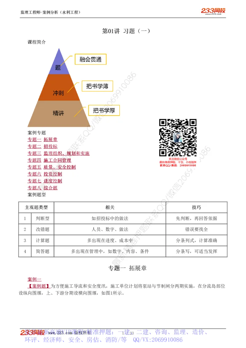 WM_Removed_1-6_监理工程师_2025监理工程师_2025年监理工程师-各大机构_2025年监理-水利案例_03.习题班-王.欣_讲义