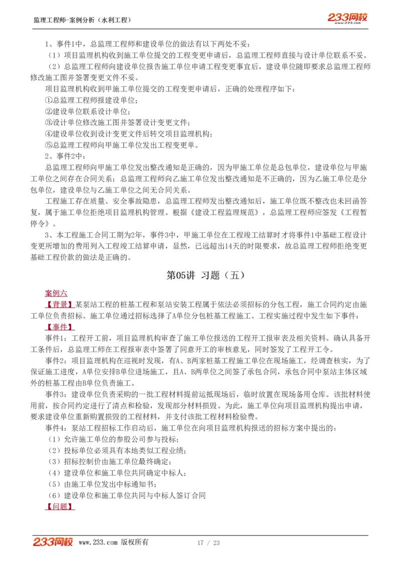 WM_Removed_1-6_监理工程师_2025监理工程师_2025年监理工程师-各大机构_2025年监理-水利案例_03.习题班-王.欣_讲义