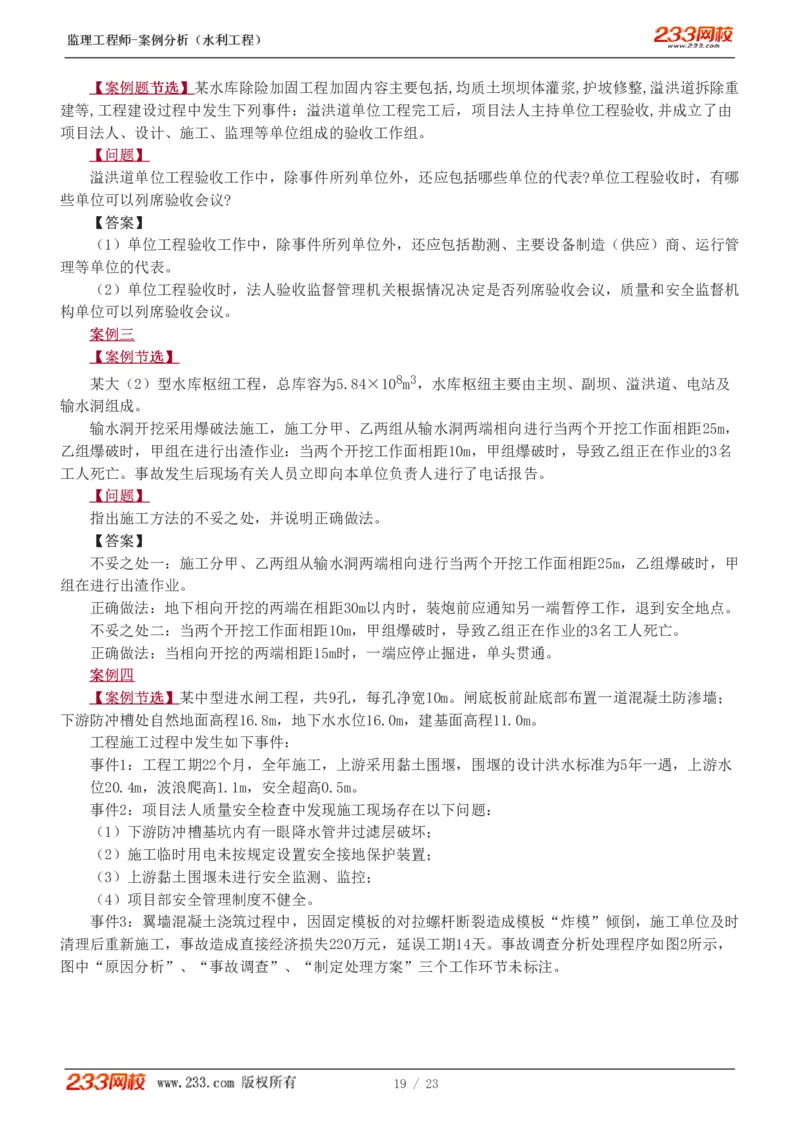 WM_Removed_1-6_监理工程师_2025监理工程师_2025年监理工程师-各大机构_2025年监理-水利案例_03.习题班-王.欣_讲义