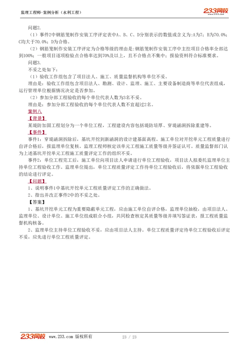 WM_Removed_1-6_监理工程师_2025监理工程师_2025年监理工程师-各大机构_2025年监理-水利案例_03.习题班-王.欣_讲义