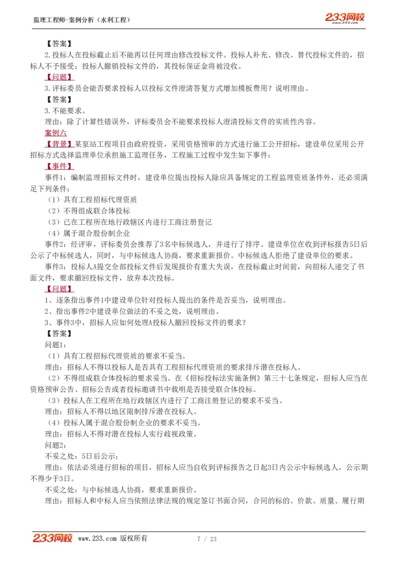 WM_Removed_1-6_监理工程师_2025监理工程师_2025年监理工程师-各大机构_2025年监理-水利案例_03.习题班-王.欣_讲义