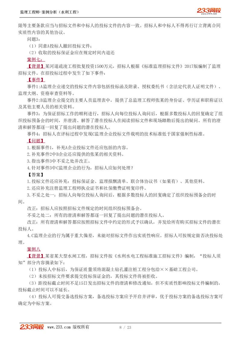 WM_Removed_1-6_监理工程师_2025监理工程师_2025年监理工程师-各大机构_2025年监理-水利案例_03.习题班-王.欣_讲义