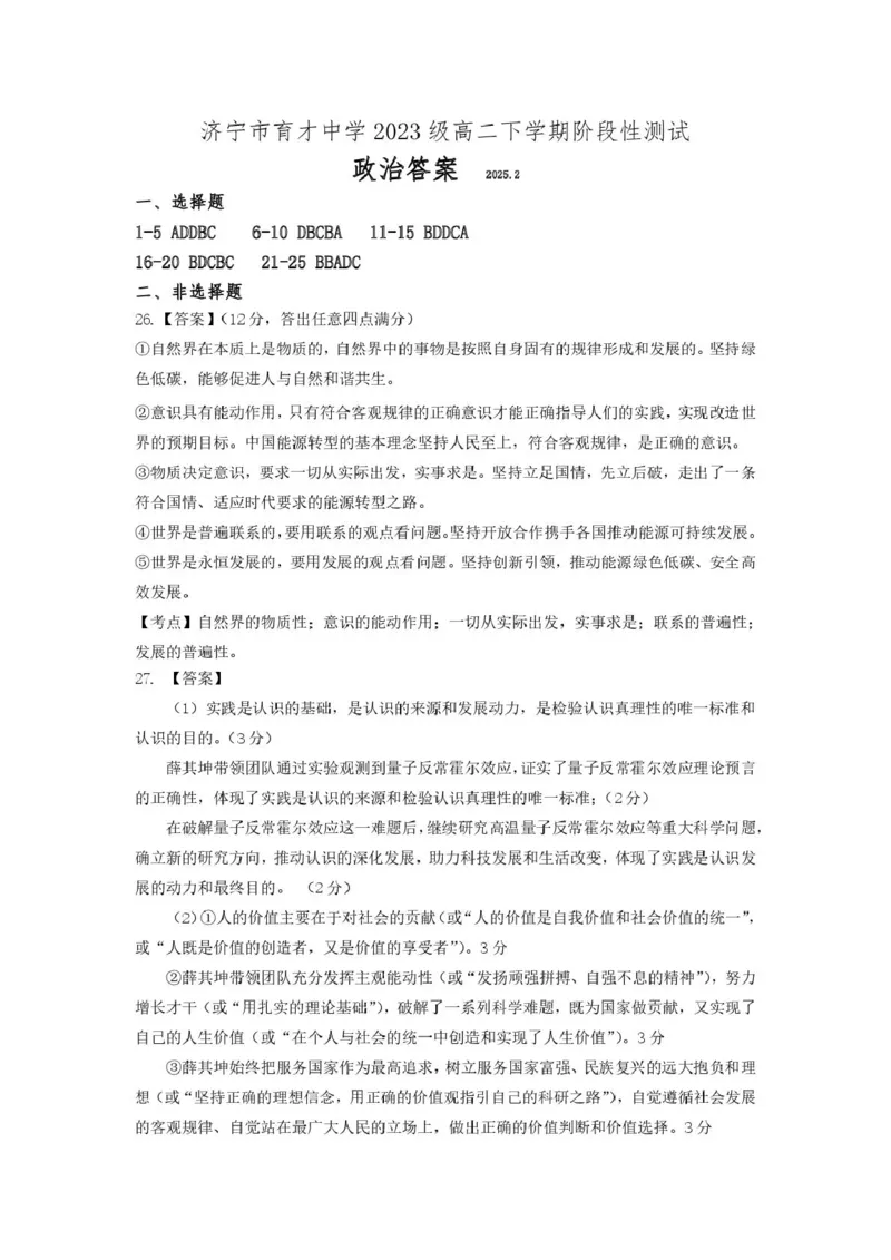 政治答案_2024-2025高二（7-7月题库）_2025年03月试卷_0304山东省济宁市育才中学2024-2025学年高二下学期开学考试