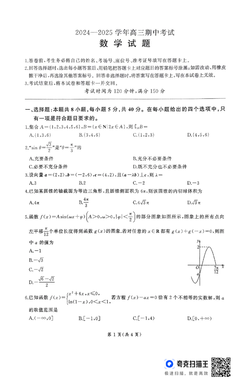 山东省百师联考2024-2025学年高三年级上学期期中考试数学试题_2024-2025高三（6-6月题库）_2024年11月试卷_1112山东省百师联考2024-2025学年高三年级上学期期中考试