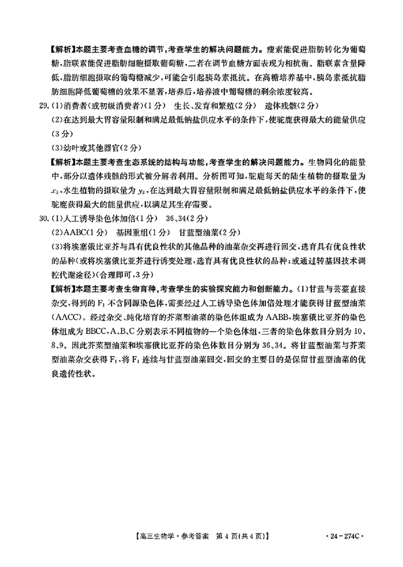 生物274C答案_2024年2月_01每日更新_03号_2024届河南省驻马店市高三上学期期末考试_河南省驻马店市2024届高三上学期期末考试生物