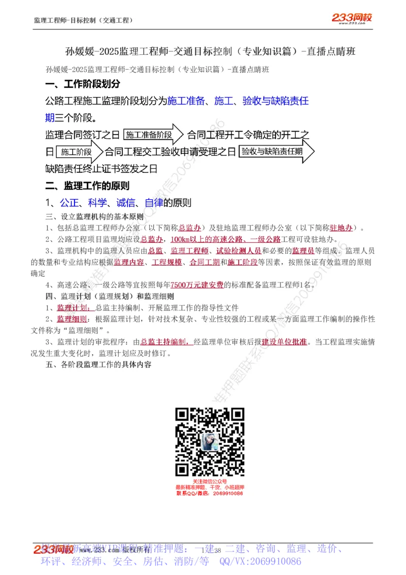 WM_Removed_直播点睛班_监理工程师_2025监理工程师_2025年监理工程师-各大机构_2025年监理-交通目标_09.点睛班-孙.媛媛_专业篇