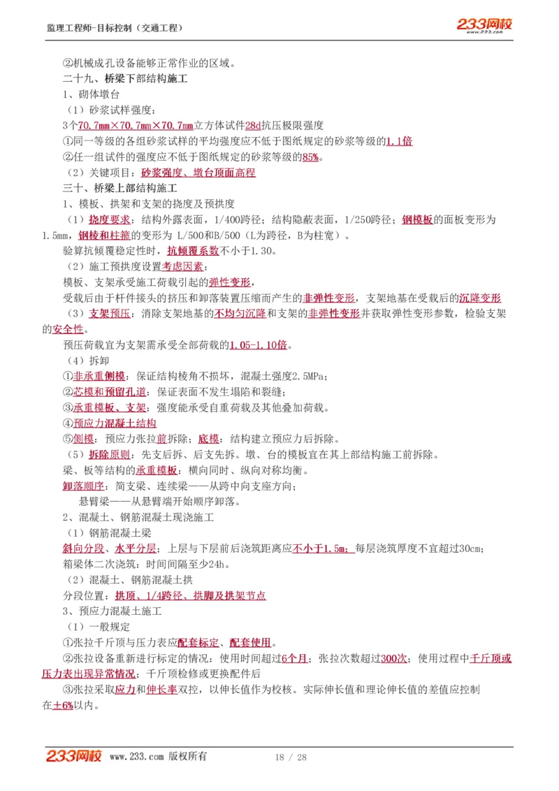 WM_Removed_直播点睛班_监理工程师_2025监理工程师_2025年监理工程师-各大机构_2025年监理-交通目标_09.点睛班-孙.媛媛_专业篇