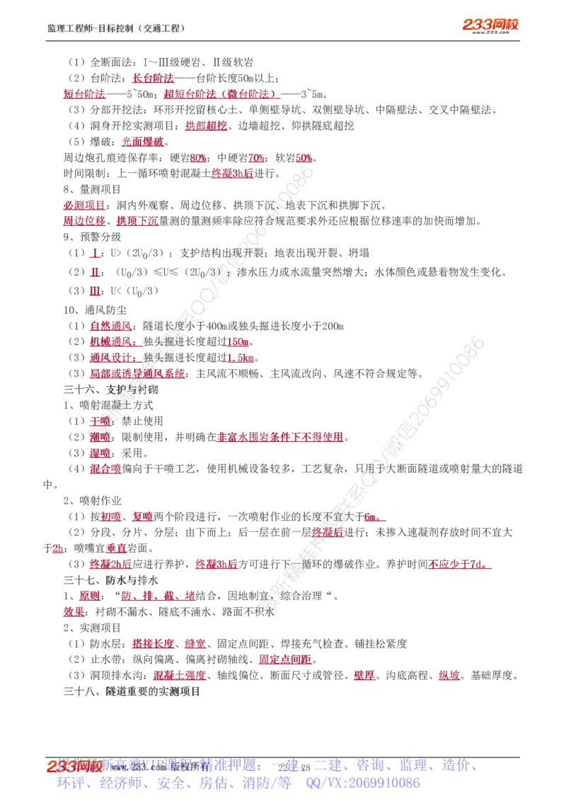 WM_Removed_直播点睛班_监理工程师_2025监理工程师_2025年监理工程师-各大机构_2025年监理-交通目标_09.点睛班-孙.媛媛_专业篇
