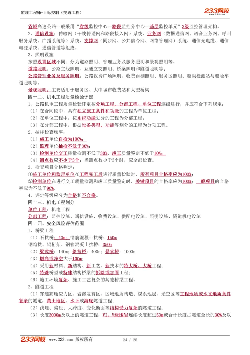 WM_Removed_直播点睛班_监理工程师_2025监理工程师_2025年监理工程师-各大机构_2025年监理-交通目标_09.点睛班-孙.媛媛_专业篇