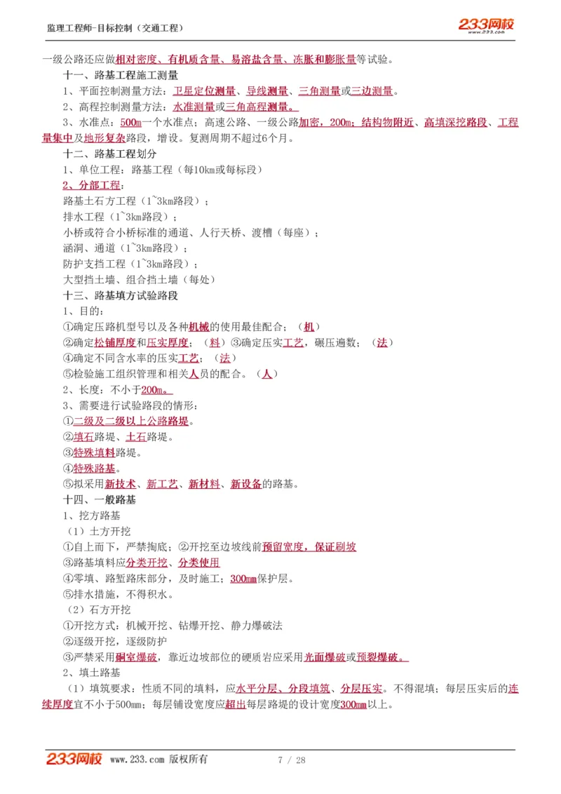 WM_Removed_直播点睛班_监理工程师_2025监理工程师_2025年监理工程师-各大机构_2025年监理-交通目标_09.点睛班-孙.媛媛_专业篇