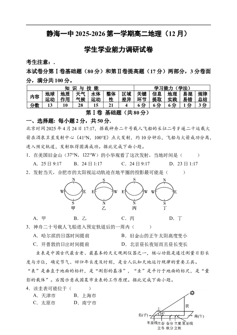 天津市静海区第一中学2025-2026学年高二上学期12月月考地理试题(含答案)_2024-2025高二（7-7月题库）_2026年1月高二_260109天津市静海区第一中学2025-2026学年高二上学期12月月考