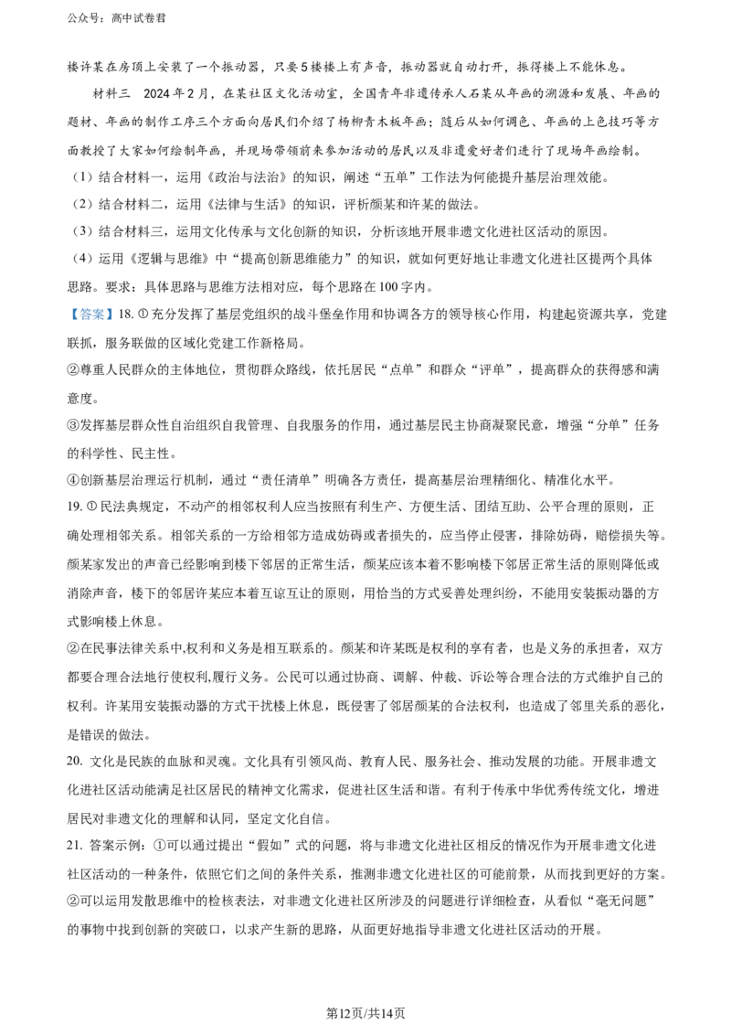 精品解析：重庆市璧山来凤中学等多校2023-2024学年高三下学期3月联考政治试题（解析版）_2024年3月_013月合集_2024届重庆金太阳（24-340C）好教育联盟高三3月联考