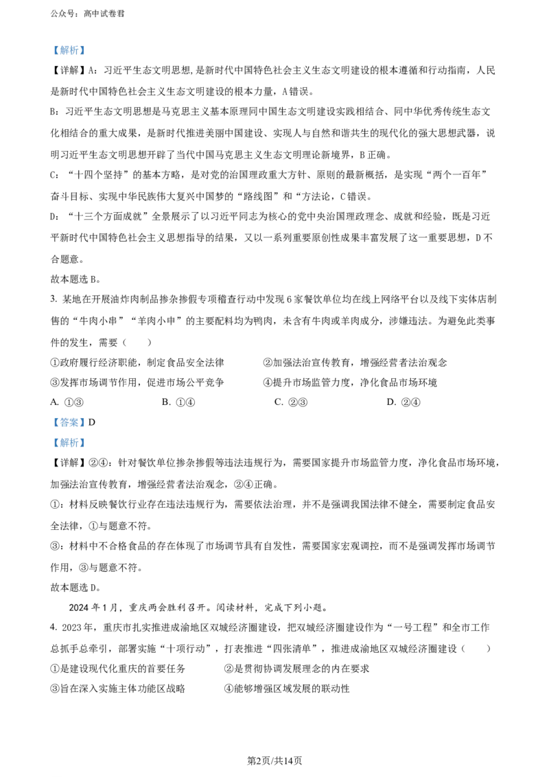精品解析：重庆市璧山来凤中学等多校2023-2024学年高三下学期3月联考政治试题（解析版）_2024年3月_013月合集_2024届重庆金太阳（24-340C）好教育联盟高三3月联考