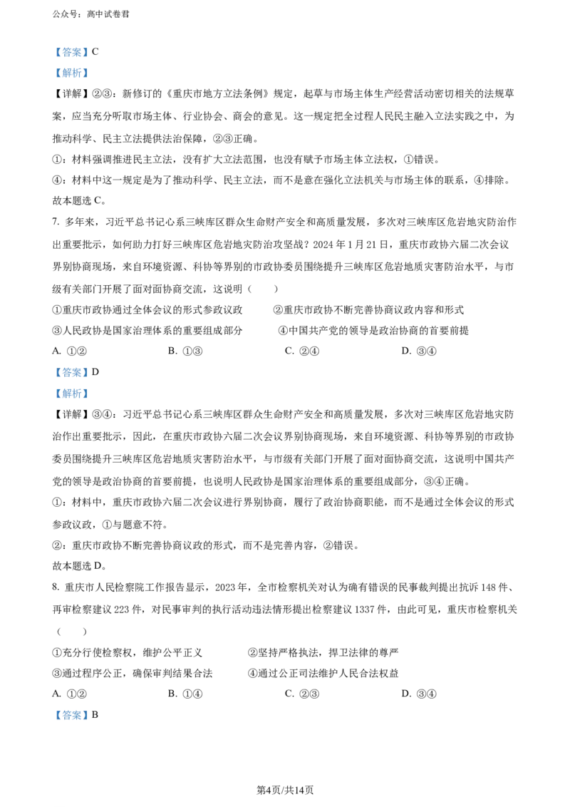 精品解析：重庆市璧山来凤中学等多校2023-2024学年高三下学期3月联考政治试题（解析版）_2024年3月_013月合集_2024届重庆金太阳（24-340C）好教育联盟高三3月联考