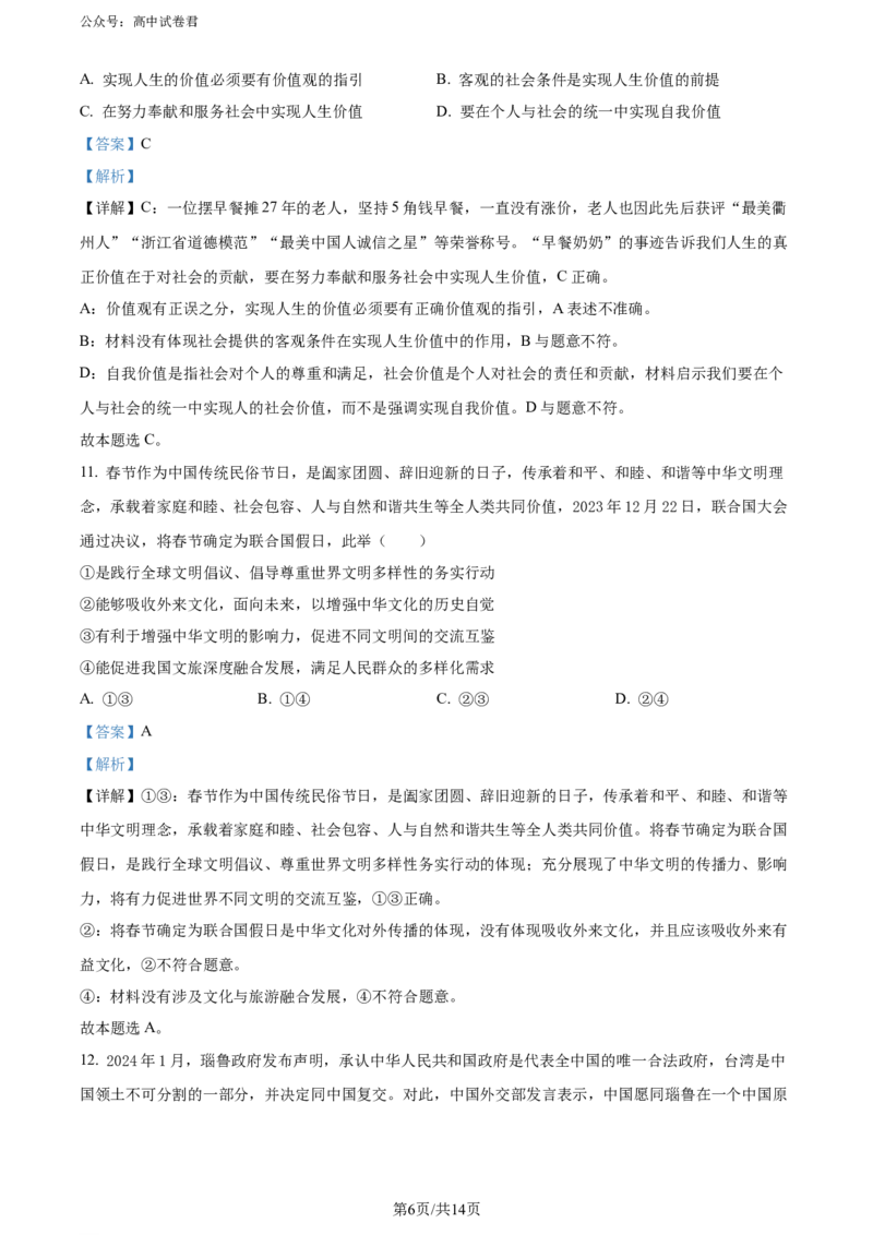 精品解析：重庆市璧山来凤中学等多校2023-2024学年高三下学期3月联考政治试题（解析版）_2024年3月_013月合集_2024届重庆金太阳（24-340C）好教育联盟高三3月联考
