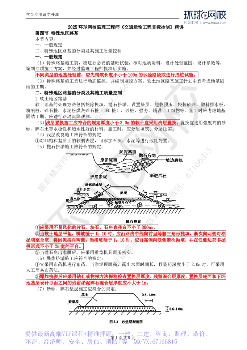 WM_09.专业知识：第二章第四节特殊地区路基(一)_监理工程师_2025监理工程师_2025年监理工程师-各大机构_2025年监理-交通目标_01.精讲班-朱.娟婷_讲义